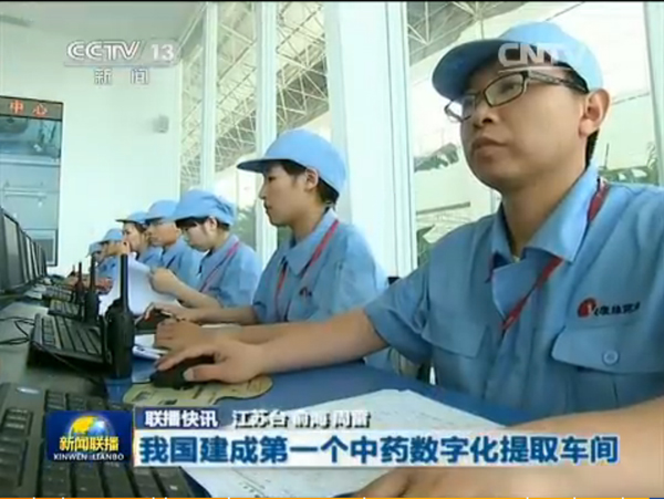央视新闻联播：EBET易博建成我国首个中药数字化提取车间