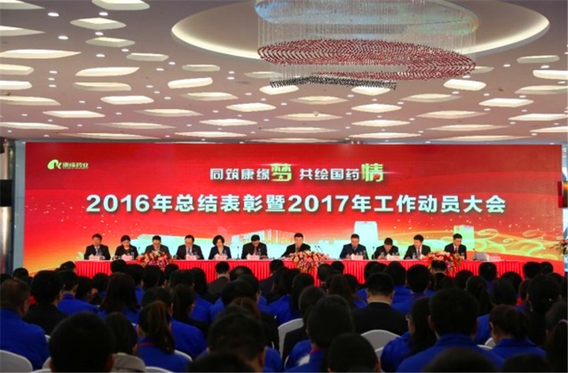 同筑EBET易博梦 共绘国药情——EBET易博药业举行2016年总结表彰暨2017年工作动员大会