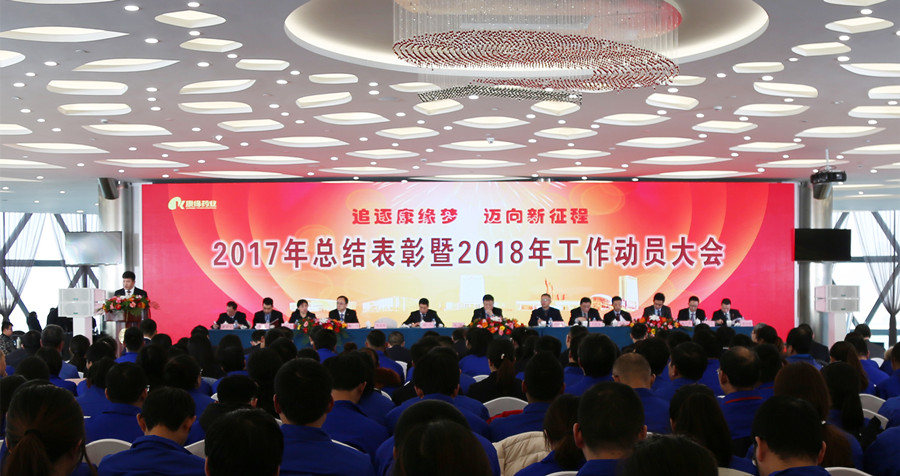 追逐EBET易博梦 迈向新征程——EBET易博药业2017年总结表彰暨2018年工作动员大会隆重召开