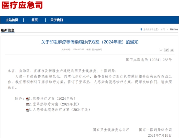 国家卫健委发布麻疹、登革热、人感染禽流感诊疗方案  热毒宁注射液均获推荐！