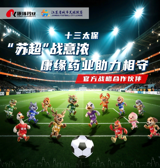 官宣：EBET易博药业与 “苏超联赛”实现战略合作